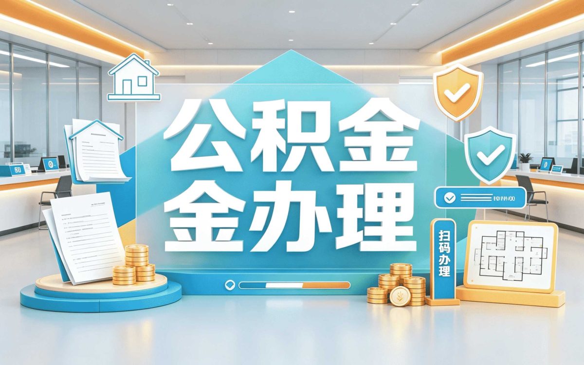 驻马店公积金断缴可以提取吗材料去哪办