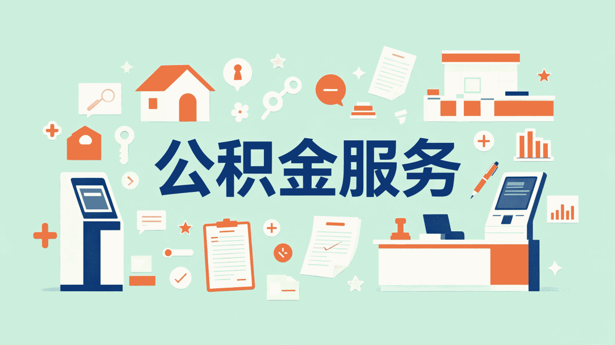 驻马店在职提取住房公积金代办公司口径怎么算