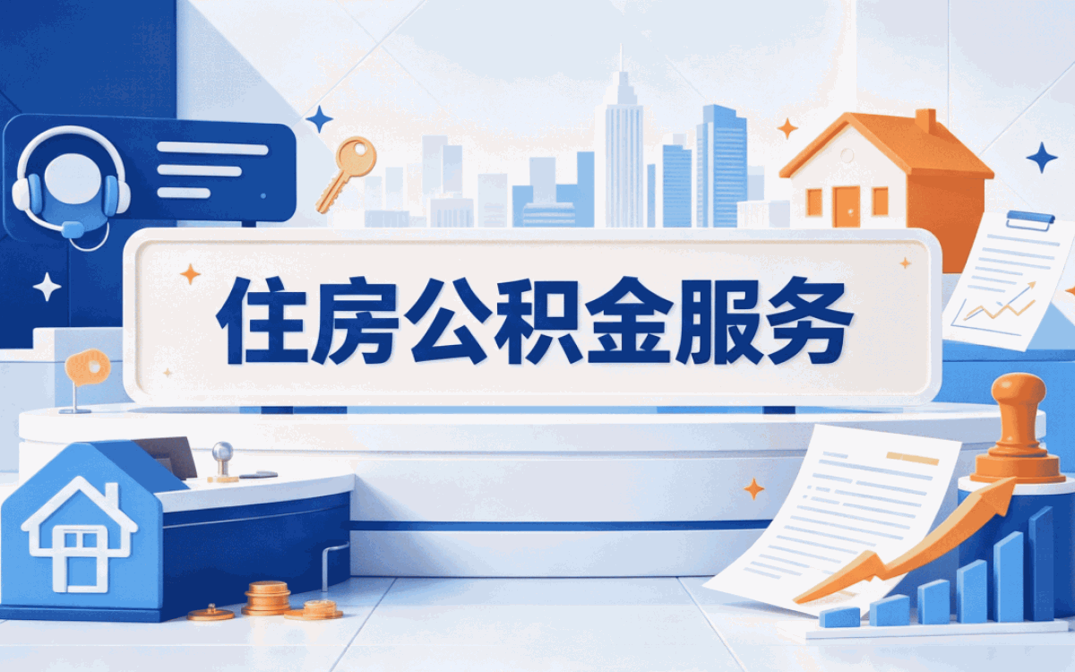 驻马店注意，公积金还贷提取可以取多少别多拿